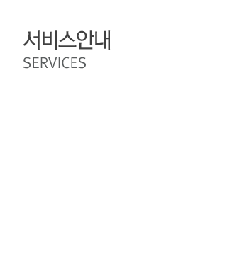 서비스안내